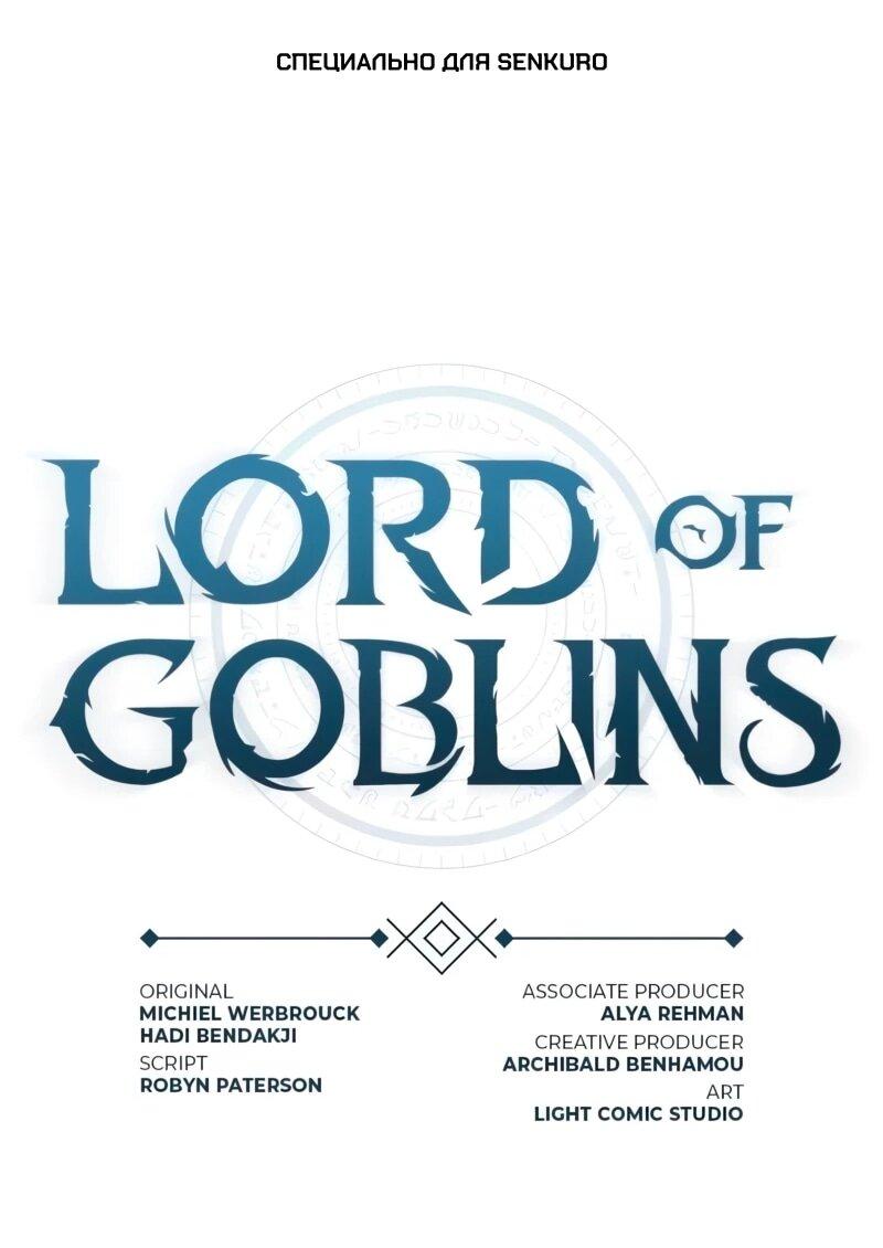 Манга Лорд Гоблинов - Глава 109 Страница 1