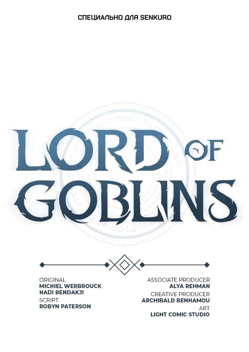 Манга Лорд Гоблинов - Глава 114 Страница 1