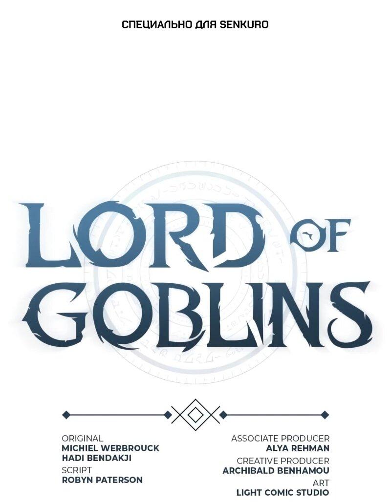 Манга Лорд Гоблинов - Глава 115 Страница 1