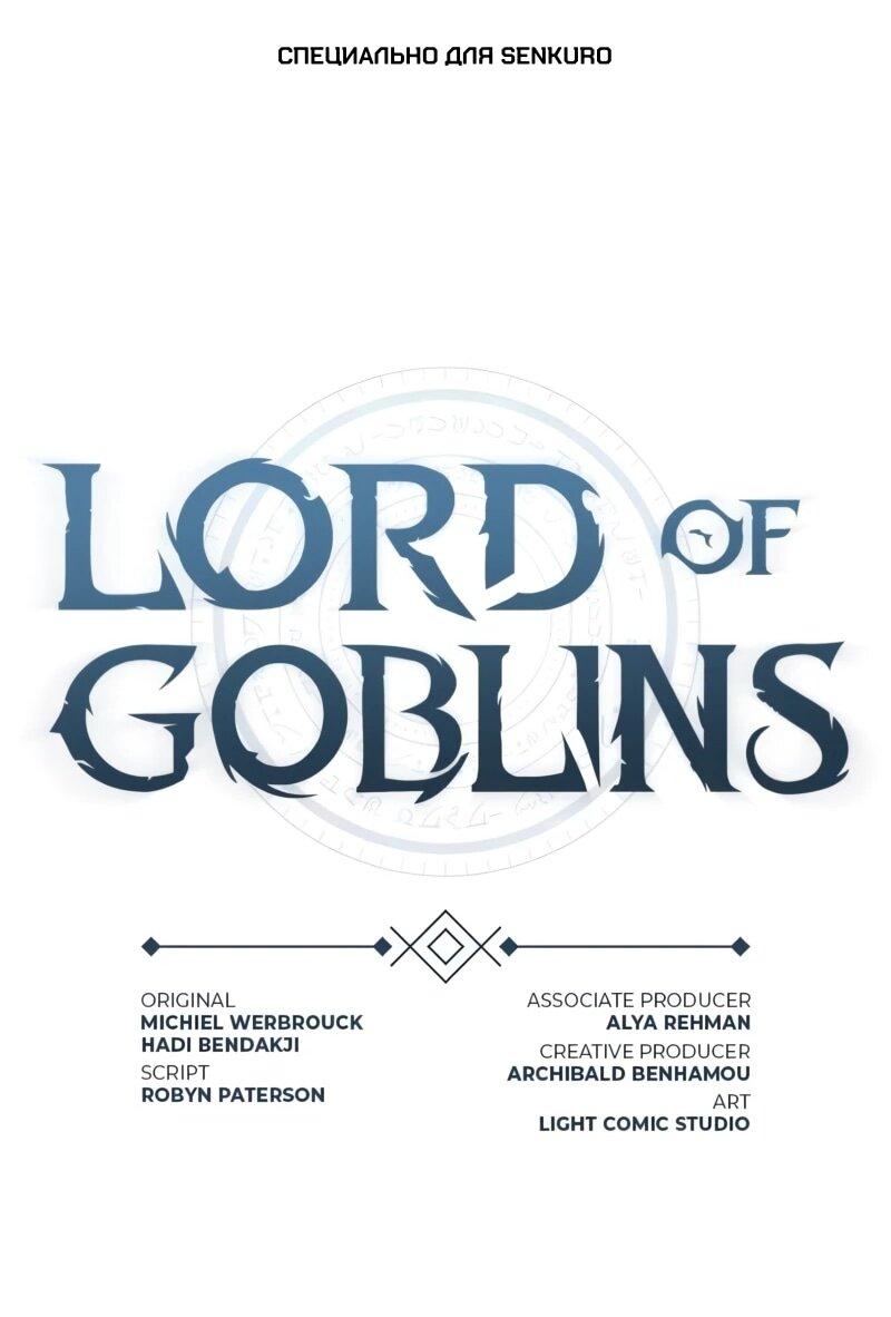 Манга Лорд Гоблинов - Глава 117 Страница 1