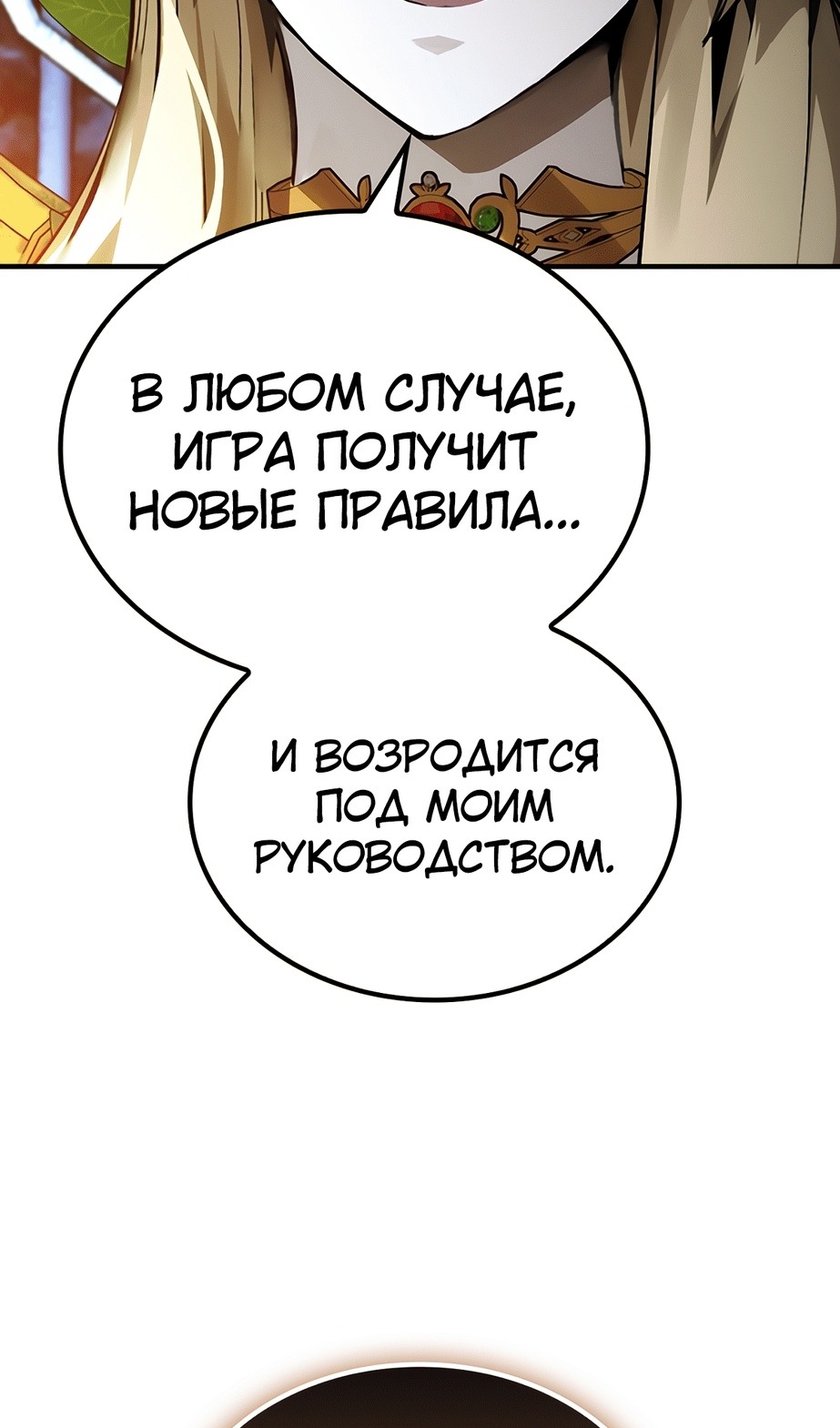 Манга Создатель плохой концовки - Глава 75 Страница 54