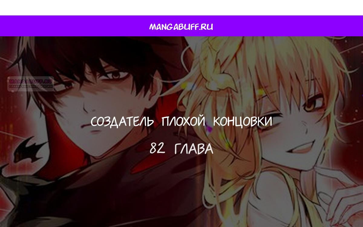 Манга Создатель плохой концовки - Глава 82 Страница 1