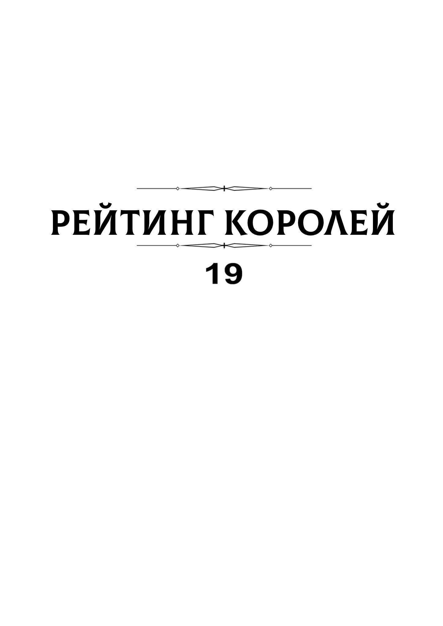 Манга Рейтинг короля - Глава 230 Страница 3