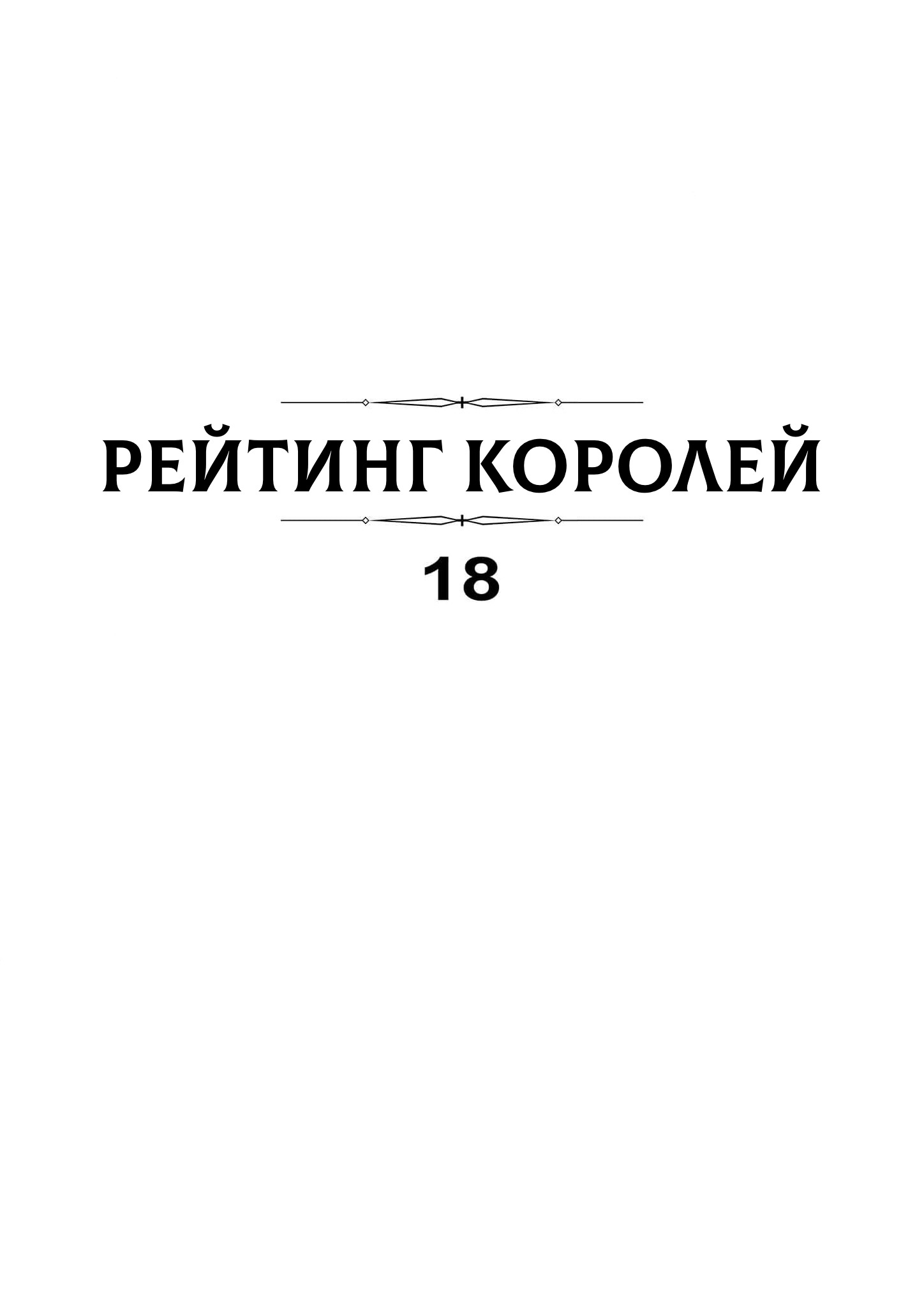 Манга Рейтинг короля - Глава 218 Страница 3