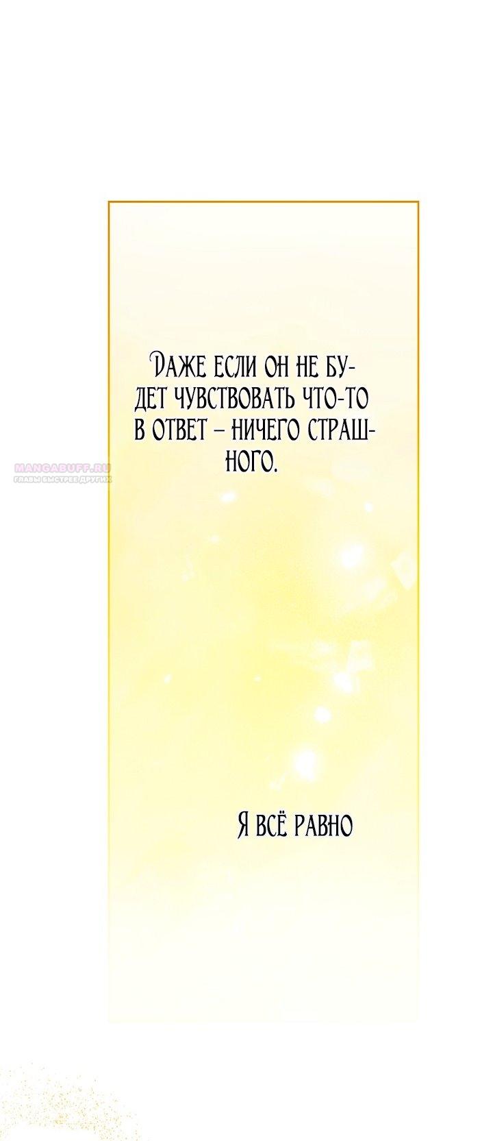 Манга Я стала неизлечимо больной няней главного героя - Глава 102 Страница 70