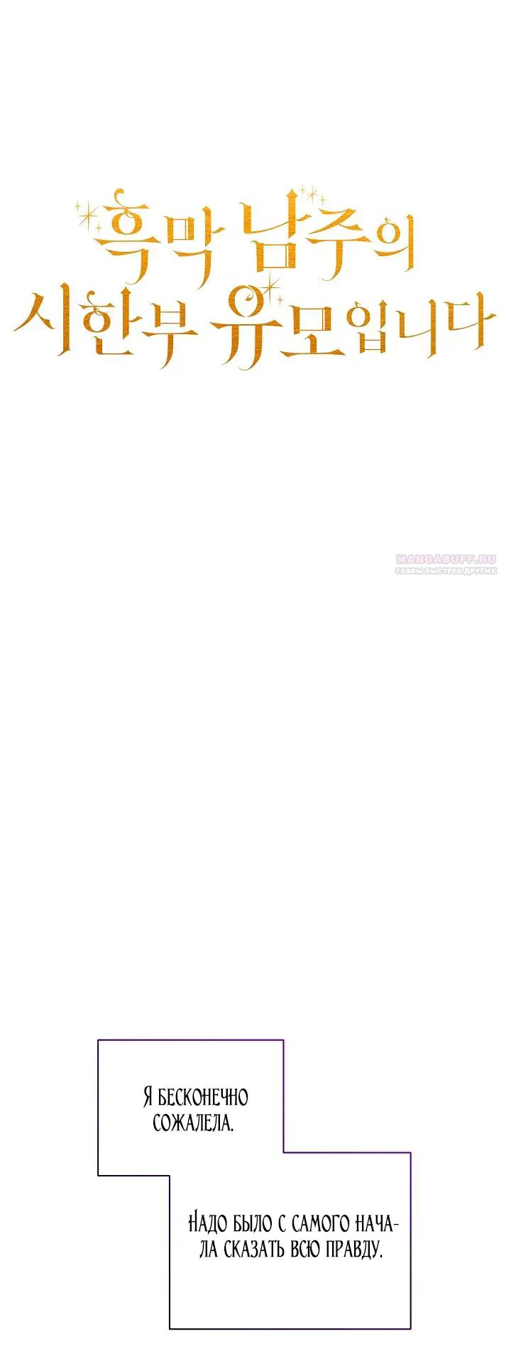 Манга Я стала неизлечимо больной няней главного героя - Глава 102 Страница 54