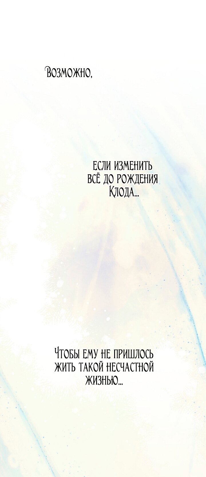 Манга Я стала неизлечимо больной няней главного героя - Глава 101 Страница 33