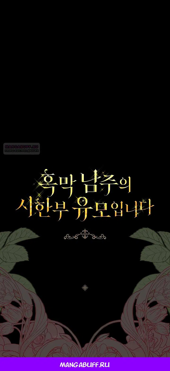 Манга Я стала неизлечимо больной няней главного героя - Глава 101 Страница 96