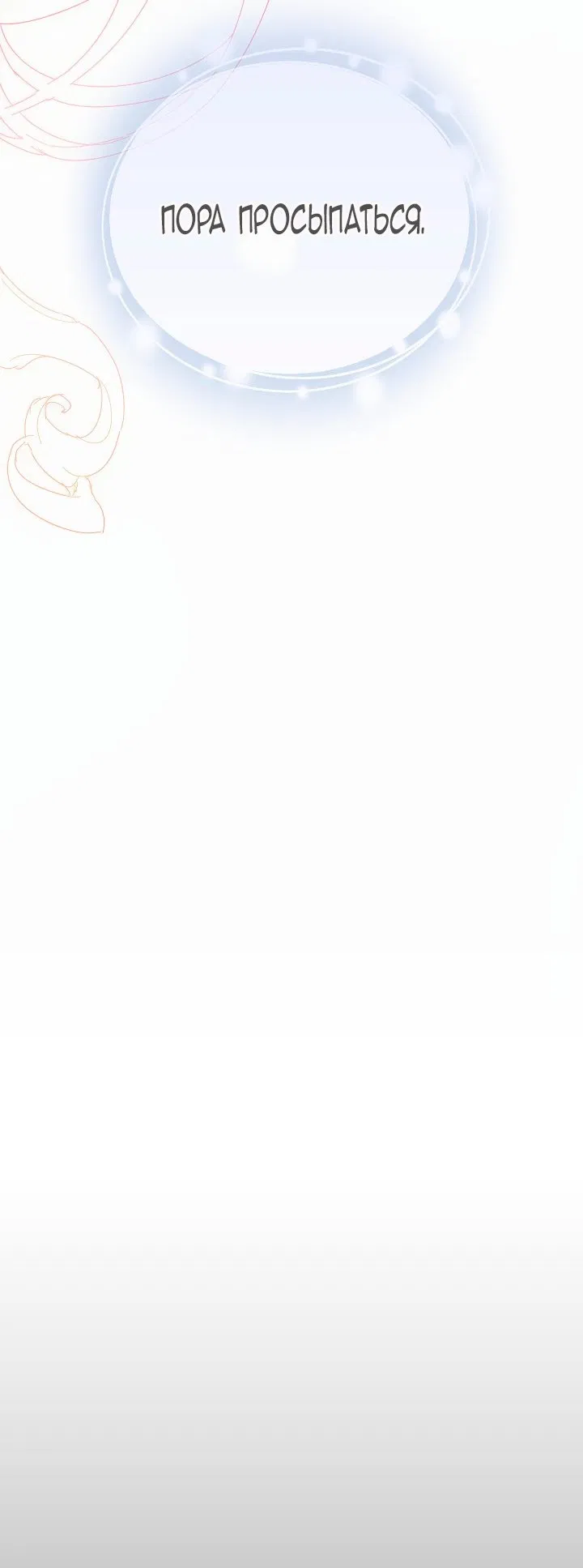 Манга Я стала неизлечимо больной няней главного героя - Глава 100 Страница 32