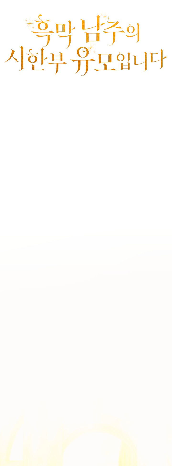 Манга Я стала неизлечимо больной няней главного героя - Глава 107 Страница 23