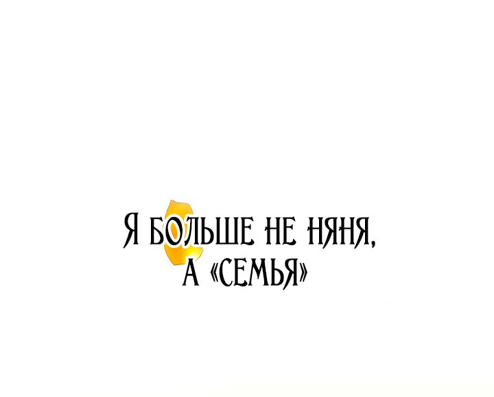 Манга Я стала неизлечимо больной няней главного героя - Глава 108 Страница 115