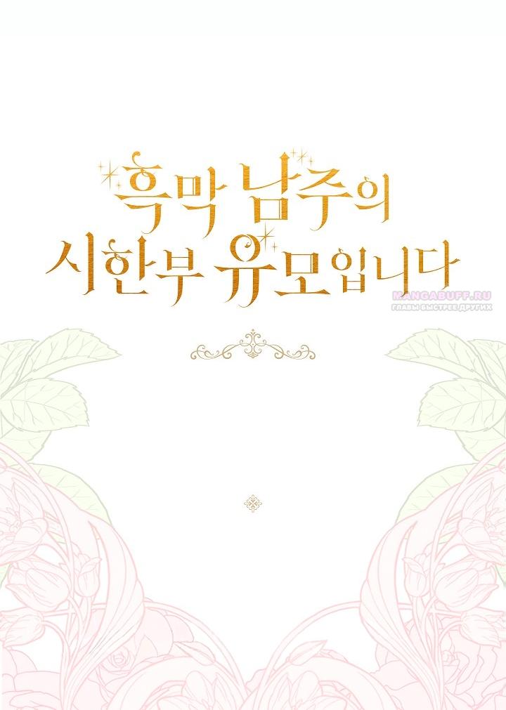 Манга Я стала неизлечимо больной няней главного героя - Глава 87 Страница 90