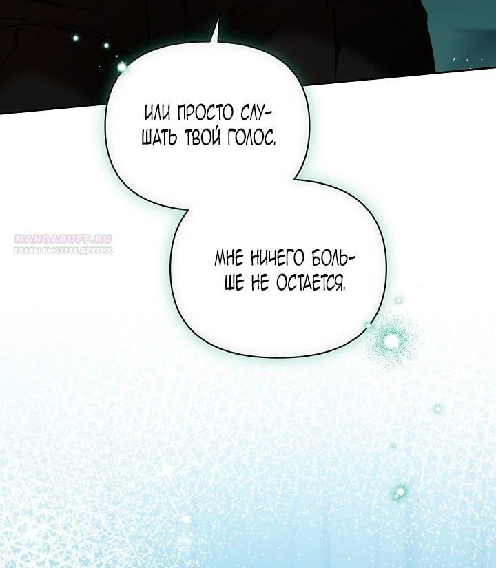 Манга Я стала неизлечимо больной няней главного героя - Глава 79 Страница 69