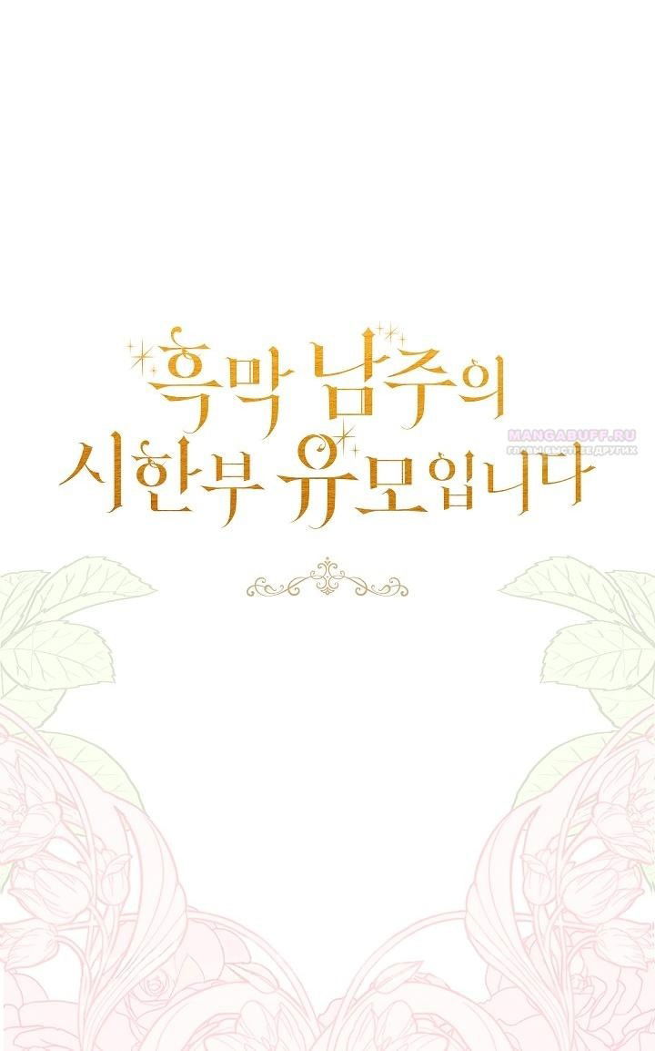 Манга Я стала неизлечимо больной няней главного героя - Глава 79 Страница 89