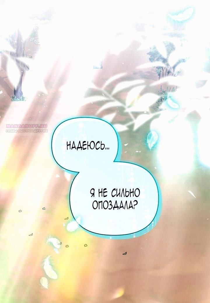 Манга Я стала неизлечимо больной няней главного героя - Глава 78 Страница 73
