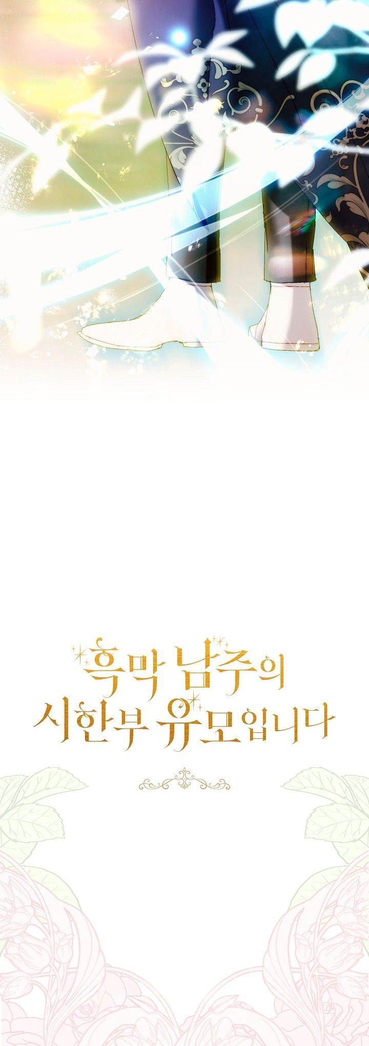 Манга Я стала неизлечимо больной няней главного героя - Глава 78 Страница 87