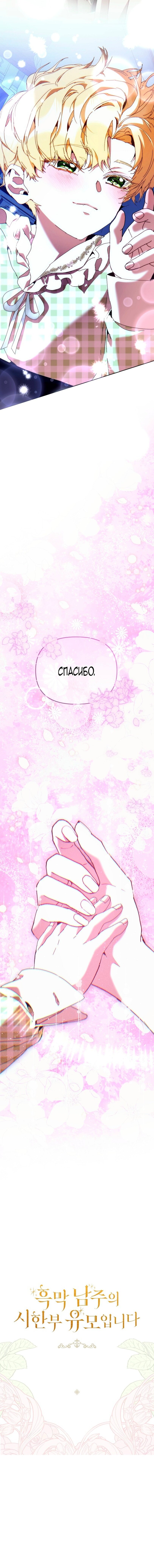 Манга Я стала неизлечимо больной няней главного героя - Глава 90 Страница 84