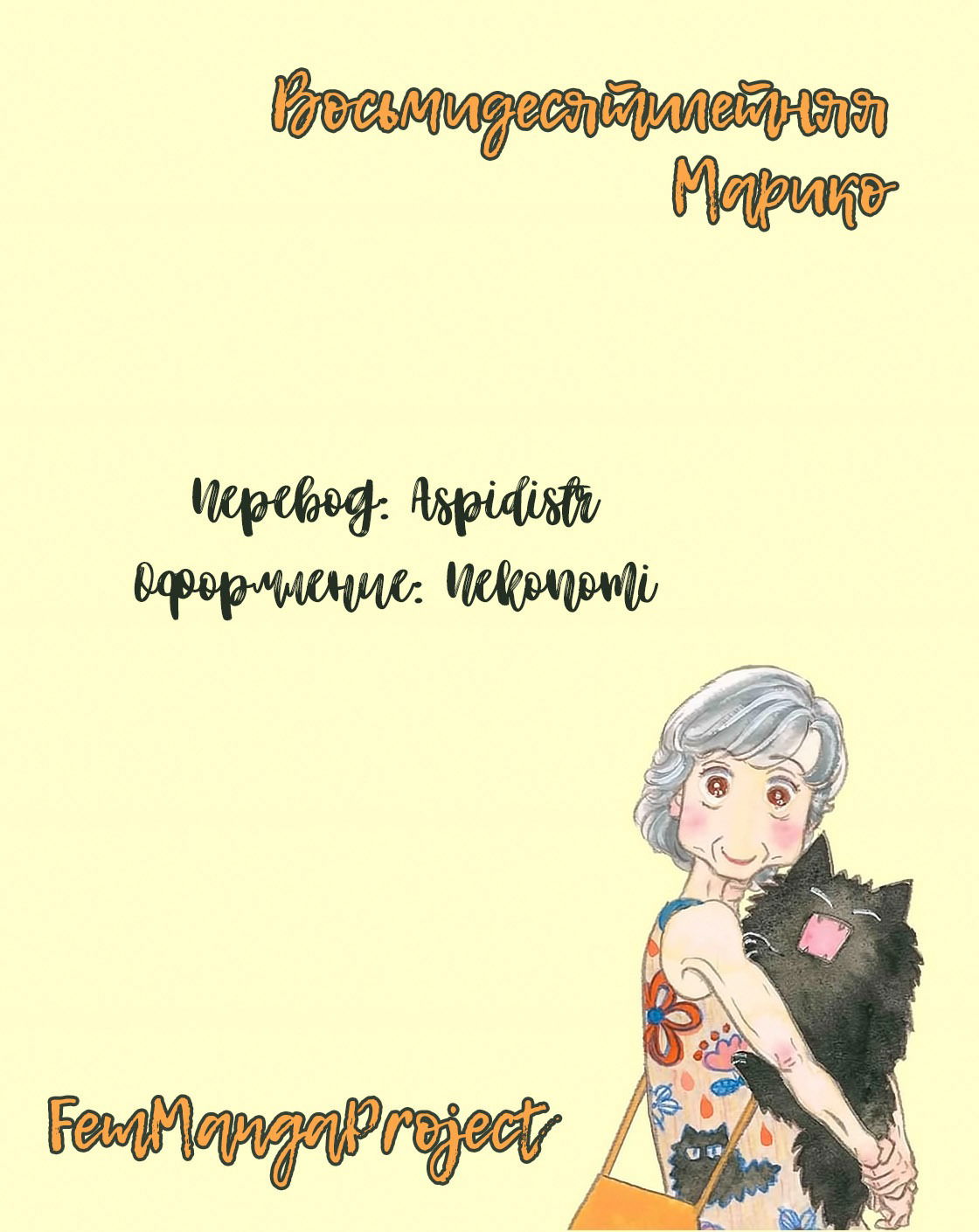 Манга Восьмидесятилетняя Марико - Глава 1 Страница 45