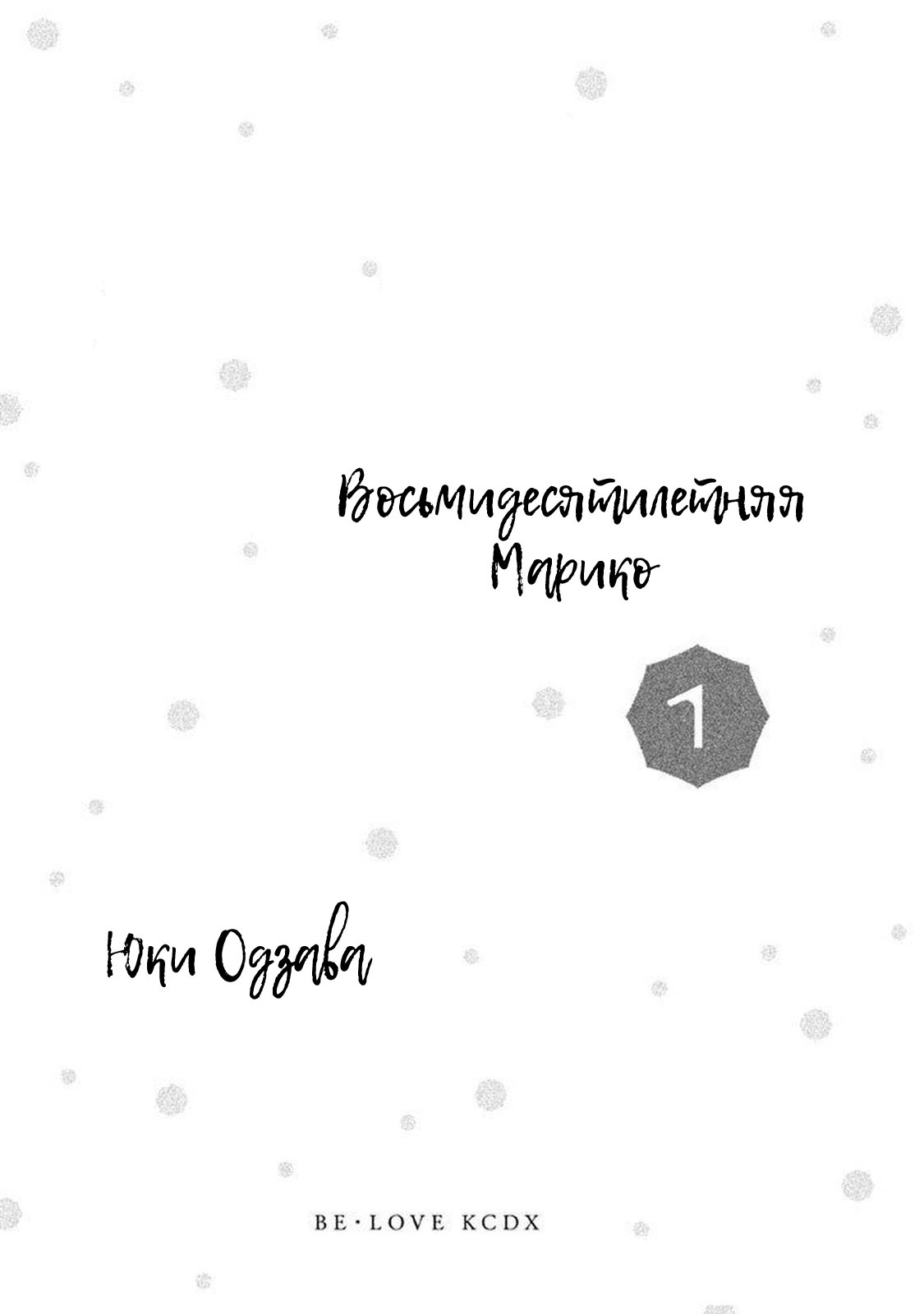 Манга Восьмидесятилетняя Марико - Глава 1 Страница 3