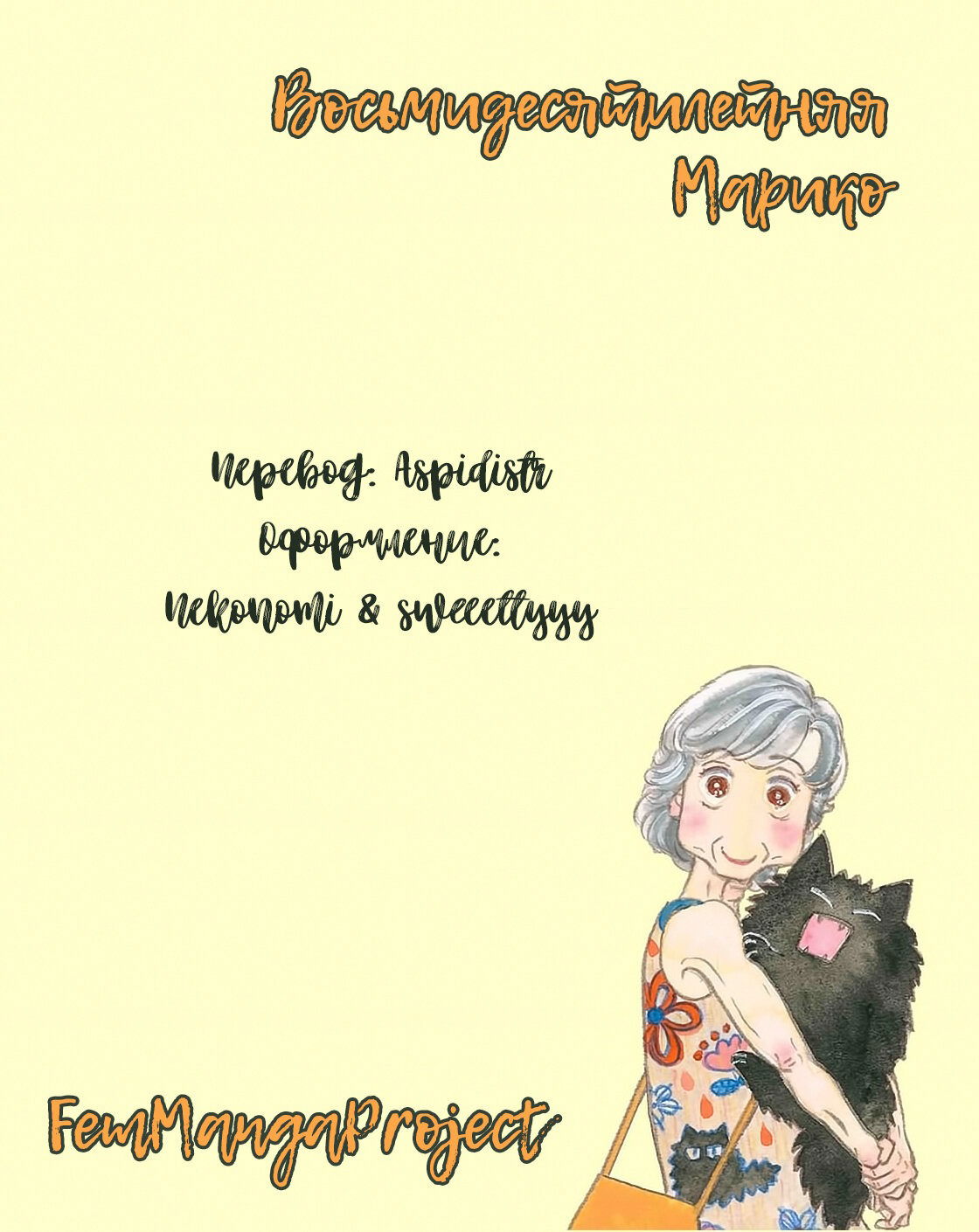 Манга Восьмидесятилетняя Марико - Глава 6.5 Страница 6