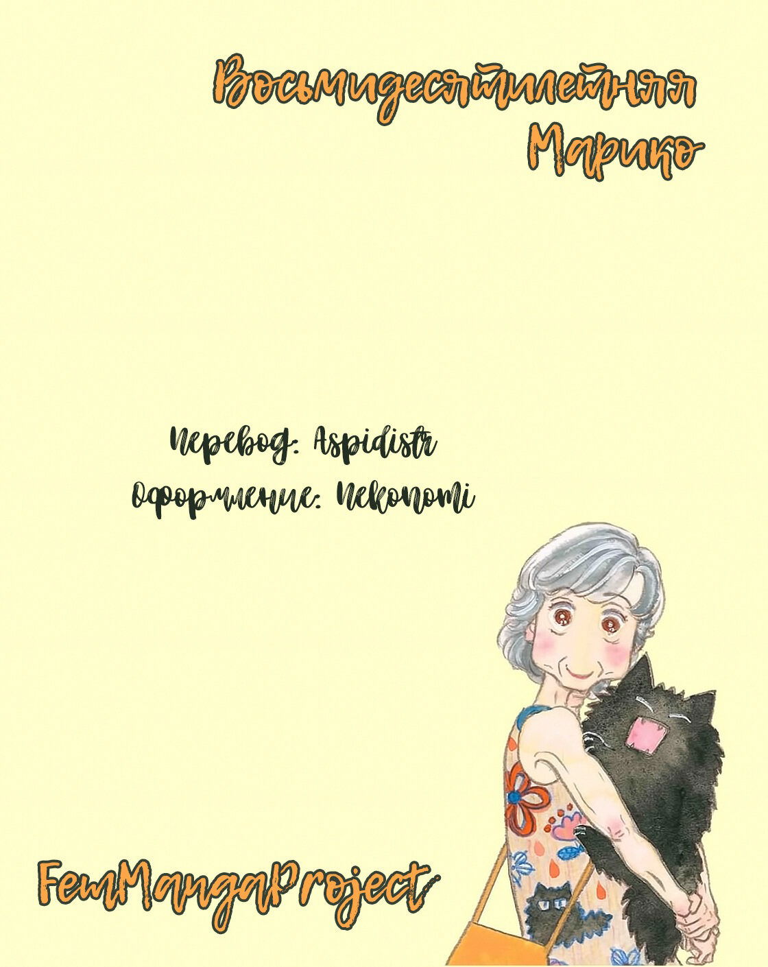 Манга Восьмидесятилетняя Марико - Глава 11 Страница 28