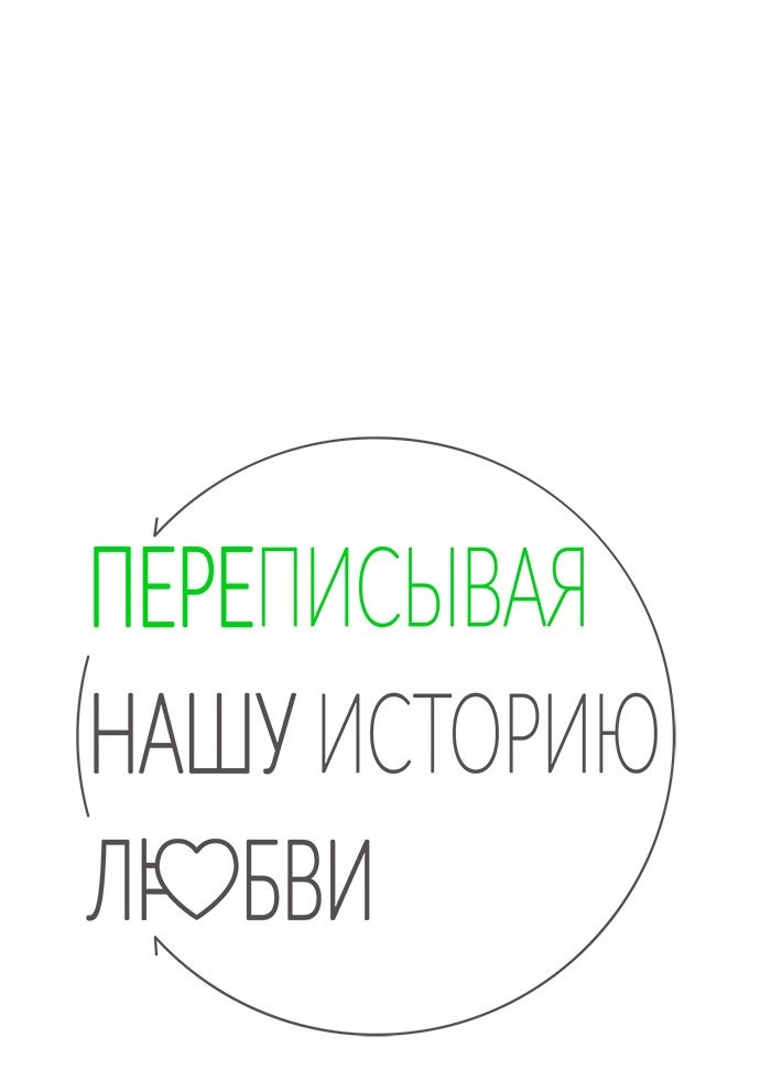 Манга Переписывая нашу историю любви - Глава 17 Страница 32