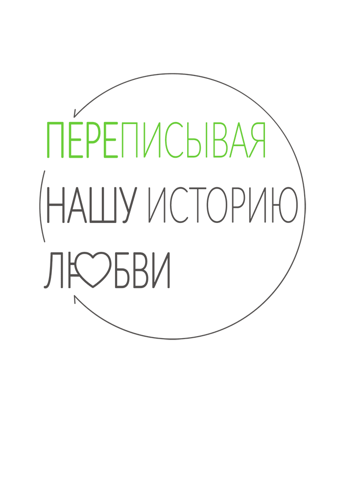 Манга Переписывая нашу историю любви - Глава 1 Страница 118