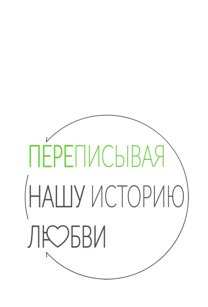 Манга Переписывая нашу историю любви - Глава 28 Страница 29