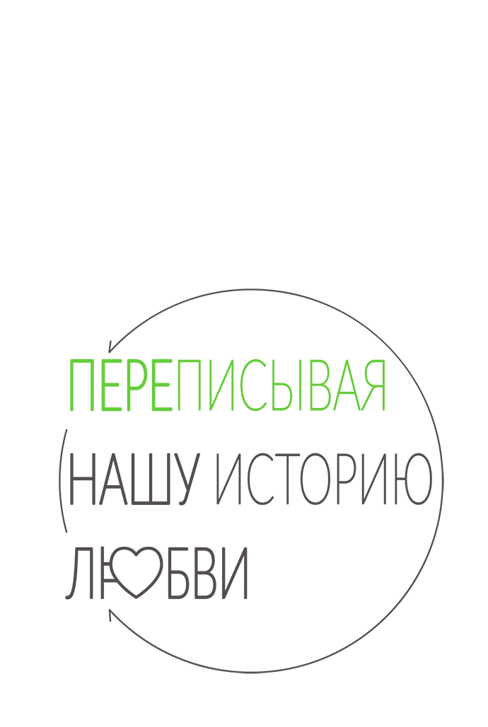 Манга Переписывая нашу историю любви - Глава 33 Страница 23