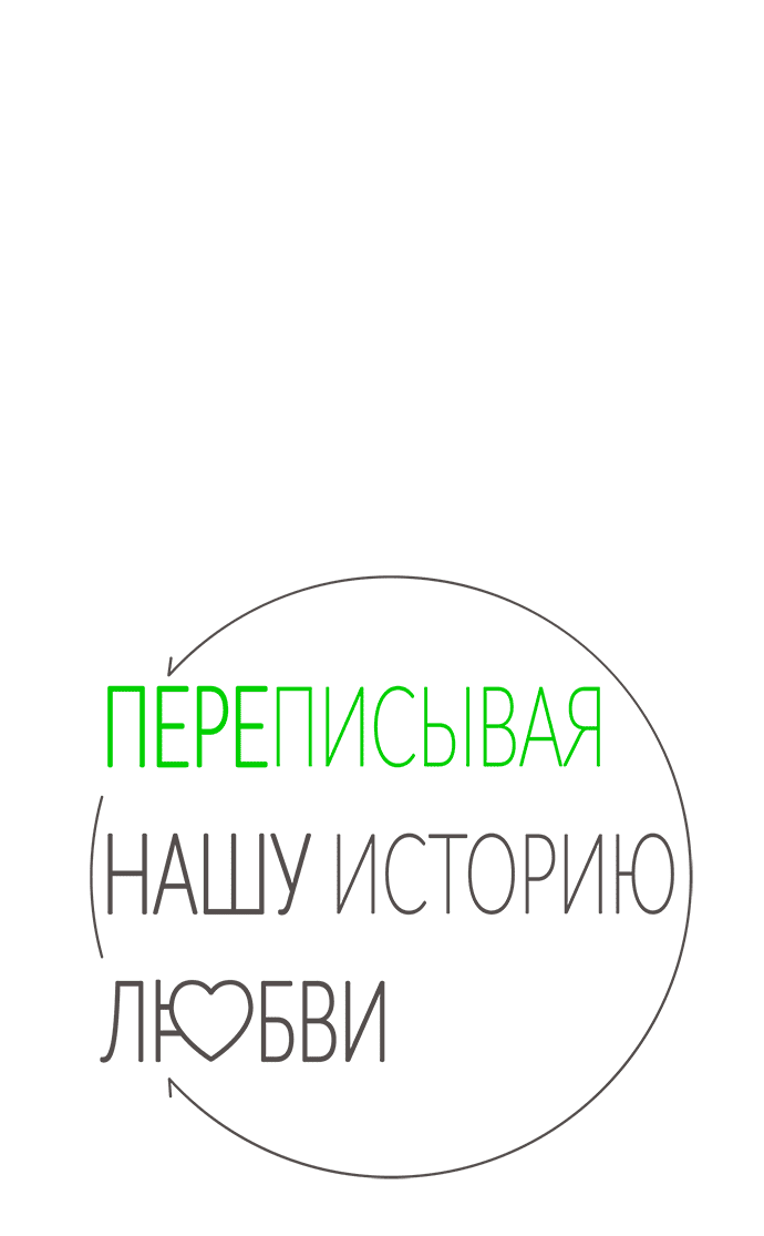 Манга Переписывая нашу историю любви - Глава 54 Страница 24