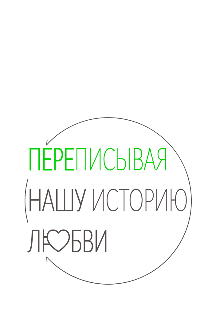 Манга Переписывая нашу историю любви - Глава 59 Страница 23