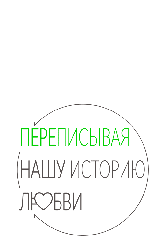 Манга Переписывая нашу историю любви - Глава 56 Страница 24