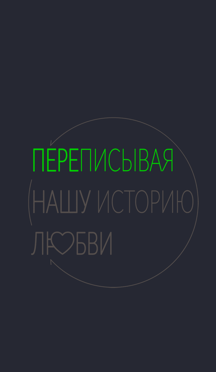 Манга Переписывая нашу историю любви - Глава 62 Страница 31