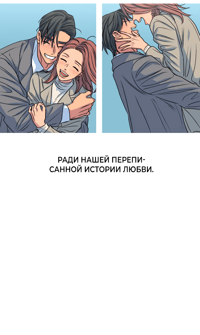 Манга Переписывая нашу историю любви - Глава 61 Страница 98