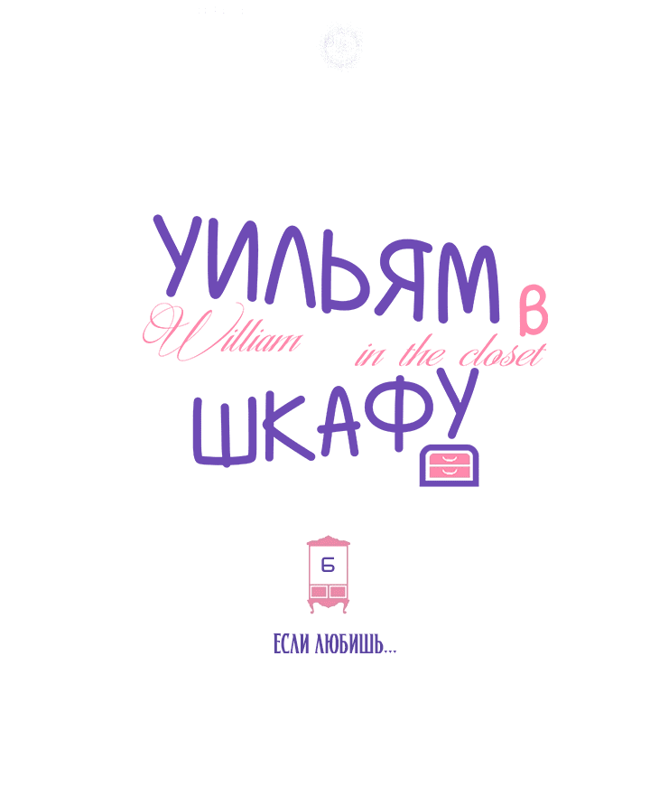 Манга Уильям в шкафу - Глава 6 Страница 10