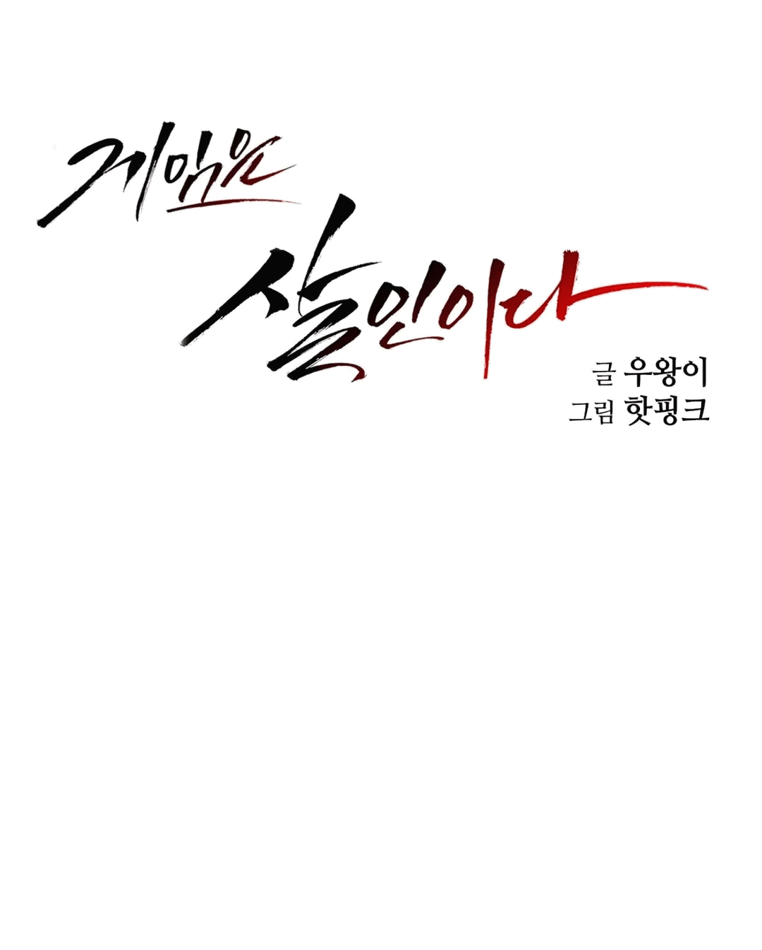 Манга Для меня игра — убийство - Глава 72 Страница 47