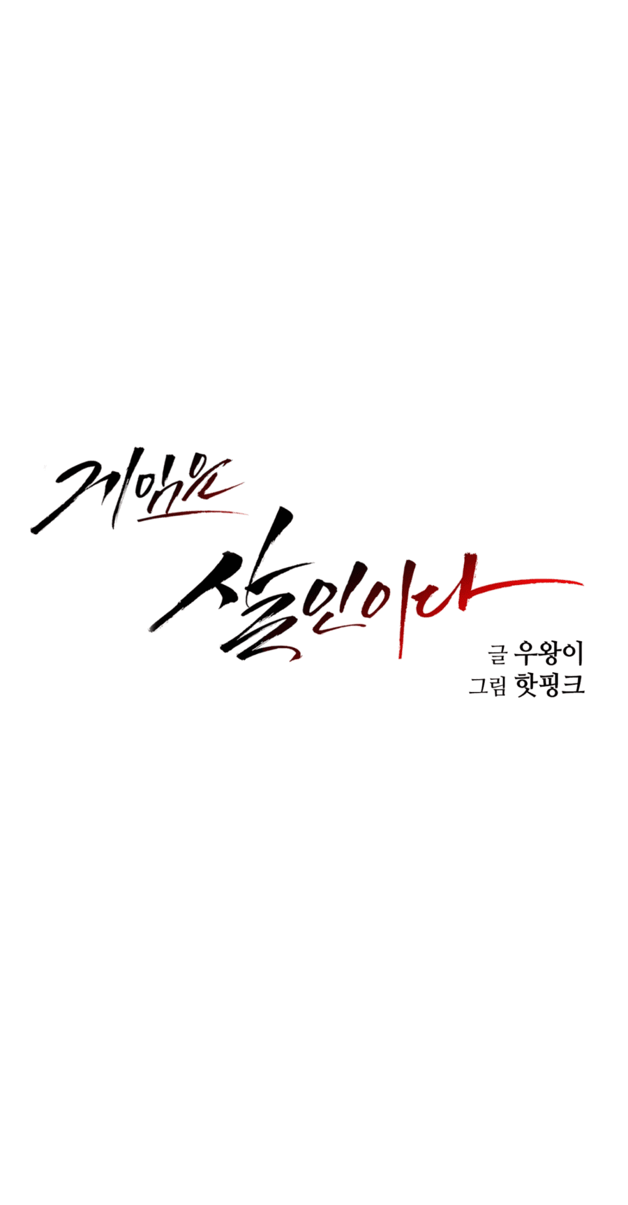 Манга Для меня игра — убийство - Глава 84 Страница 19