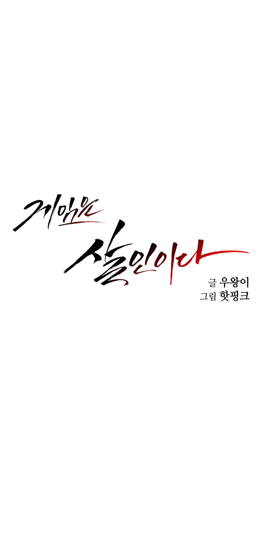 Манга Для меня игра — убийство - Глава 81 Страница 11