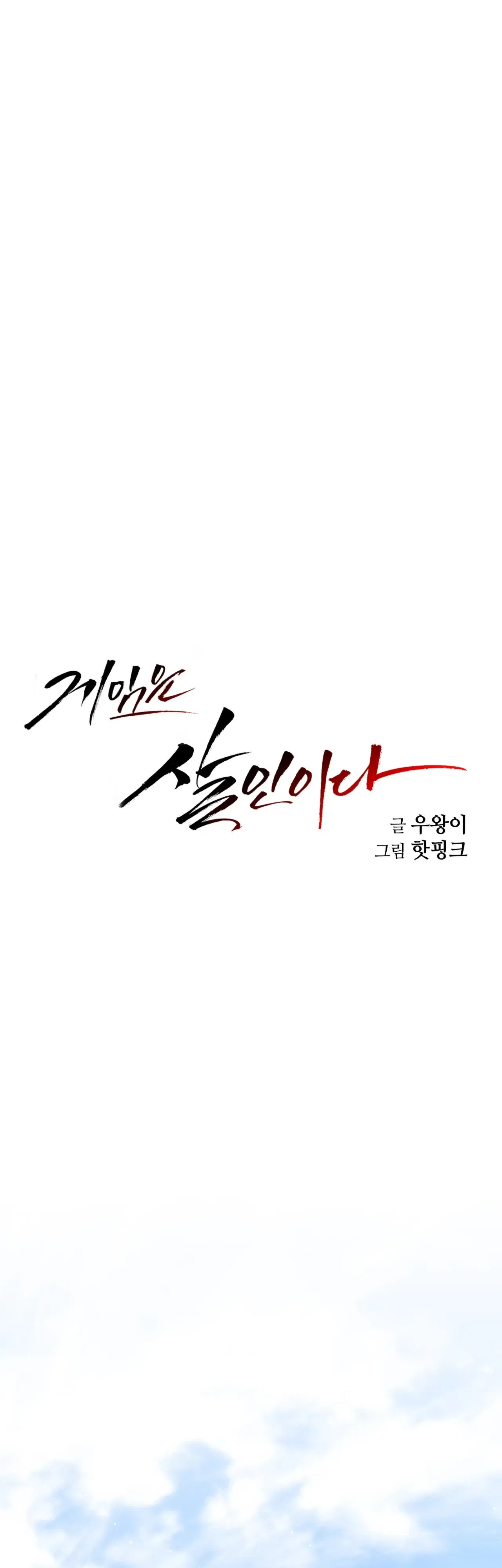 Манга Для меня игра — убийство - Глава 101 Страница 13