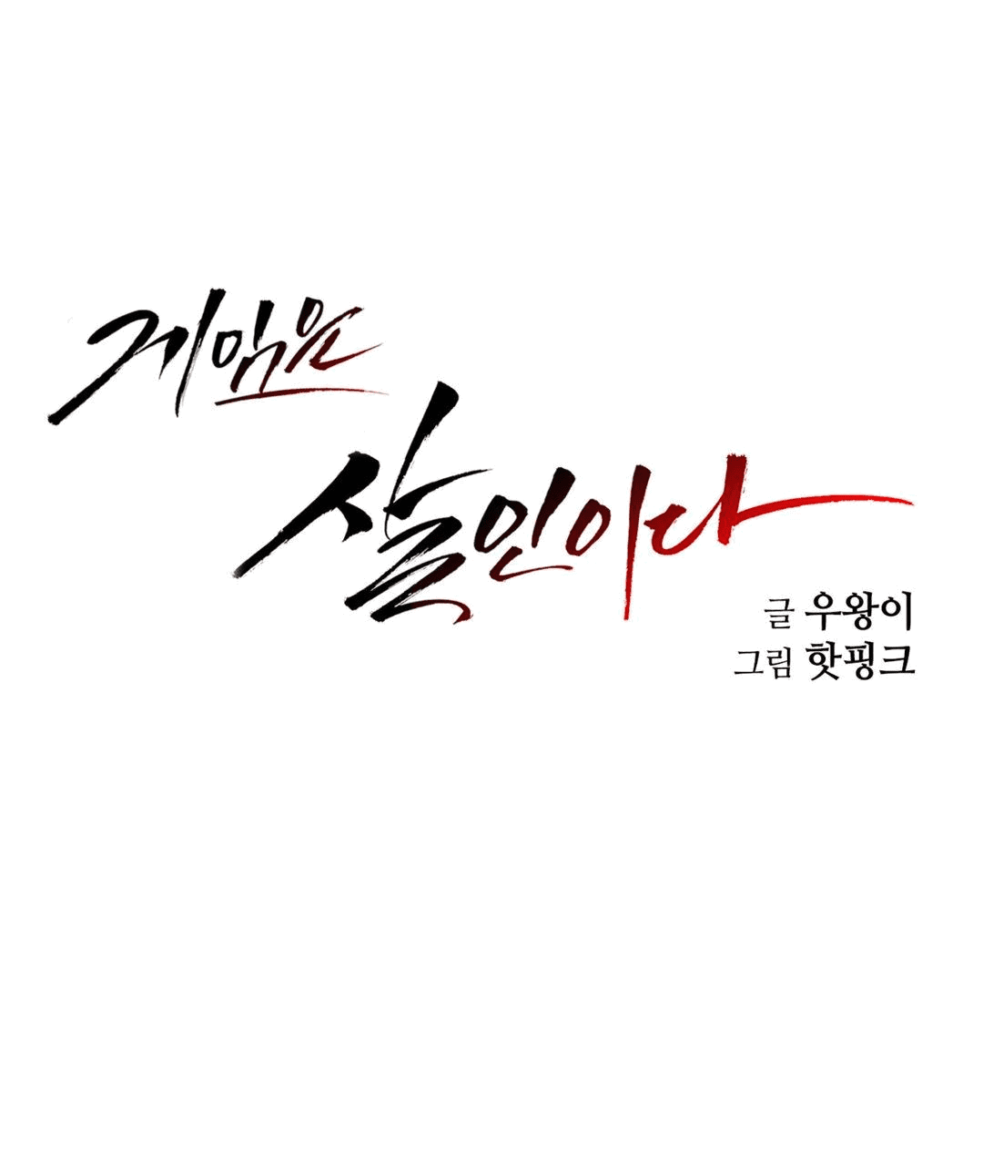 Манга Для меня игра — убийство - Глава 61 Страница 46