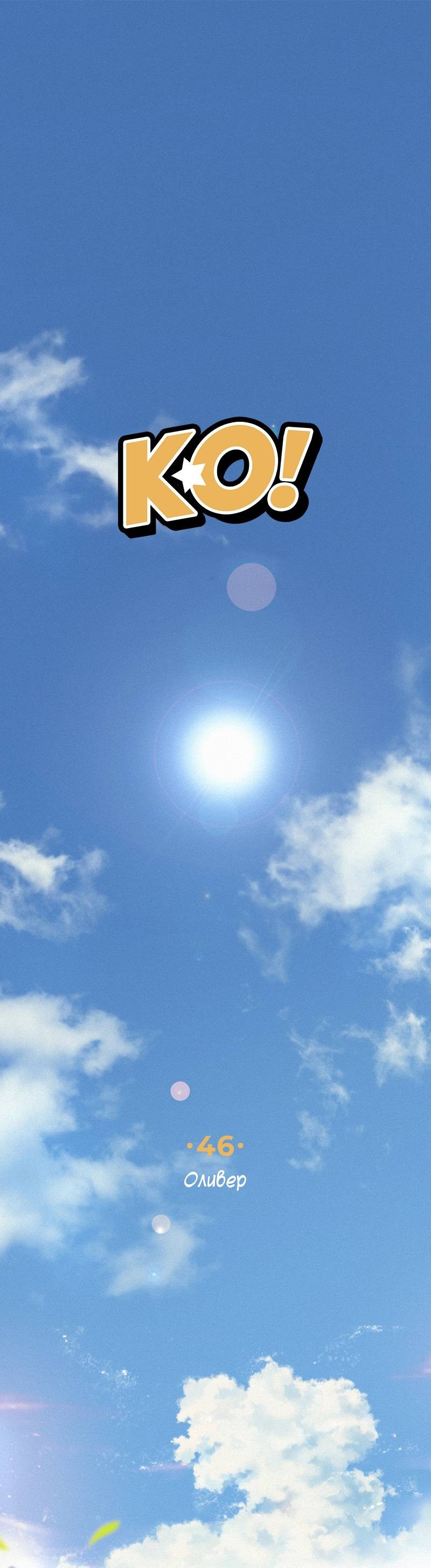 Манга К.О! (Цветная версия) - Глава 46 Страница 1