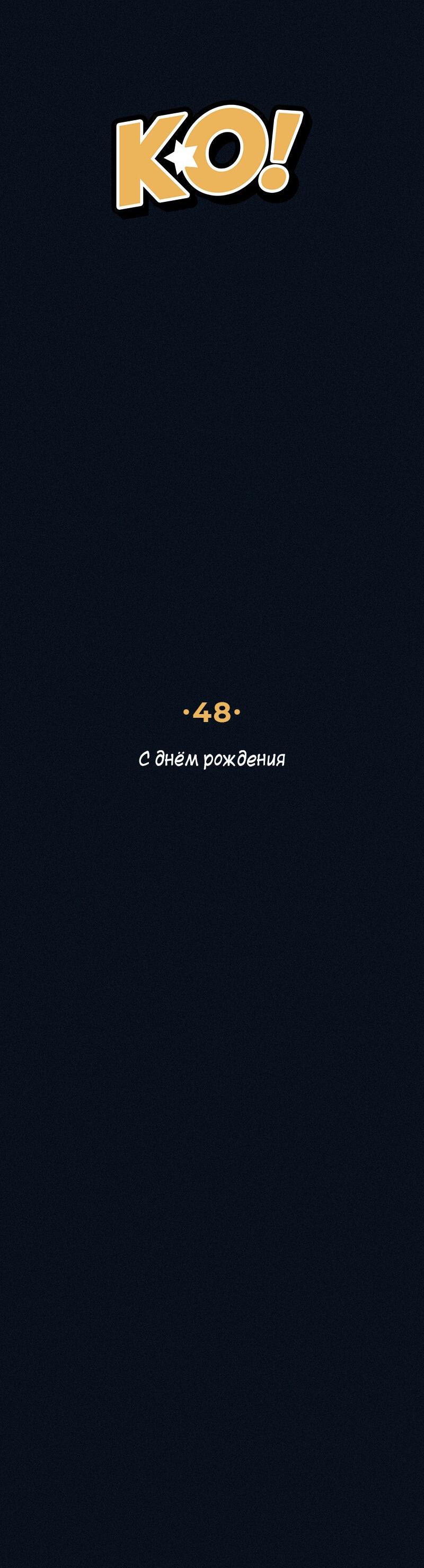 Манга К.О! (Цветная версия) - Глава 48 Страница 4