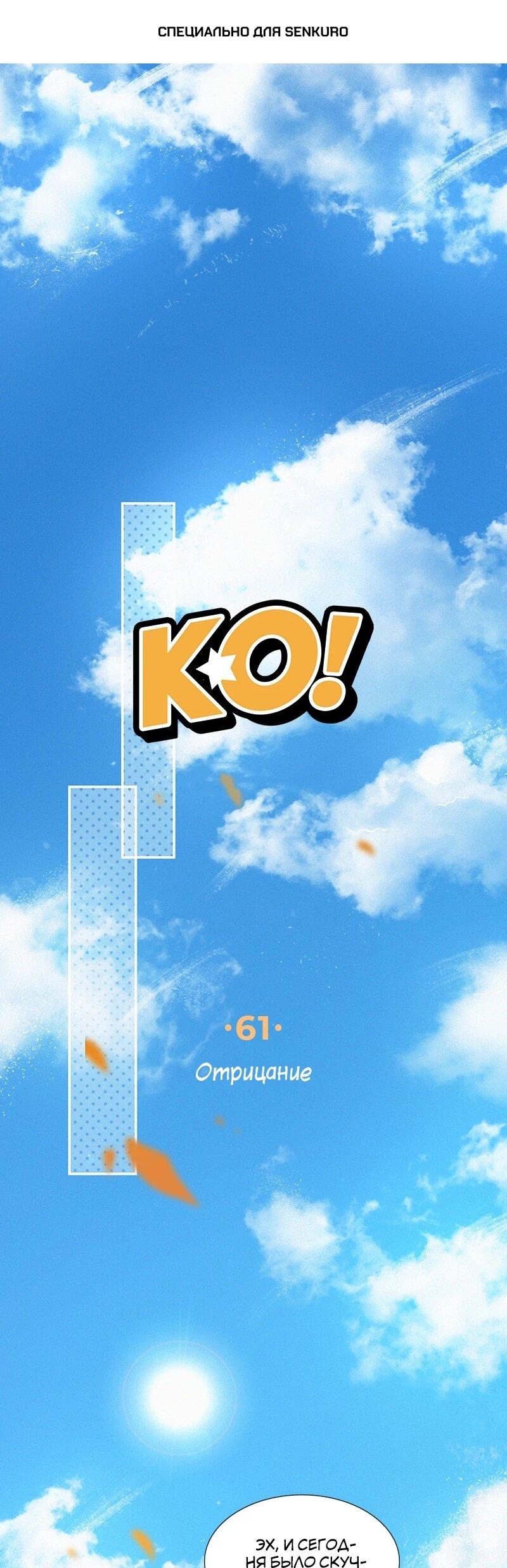 Манга К.О! (Цветная версия) - Глава 61 Страница 1