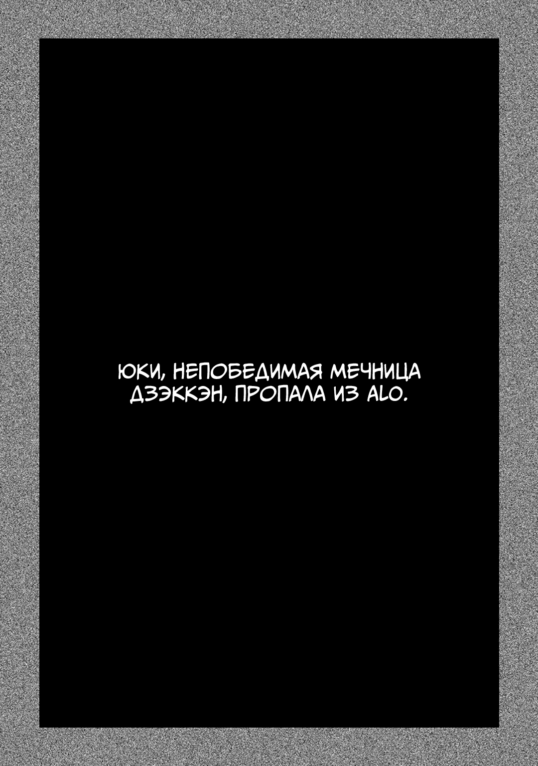 Манга Мастера меча онлайн - Розарий матери - Глава 7 Страница 33