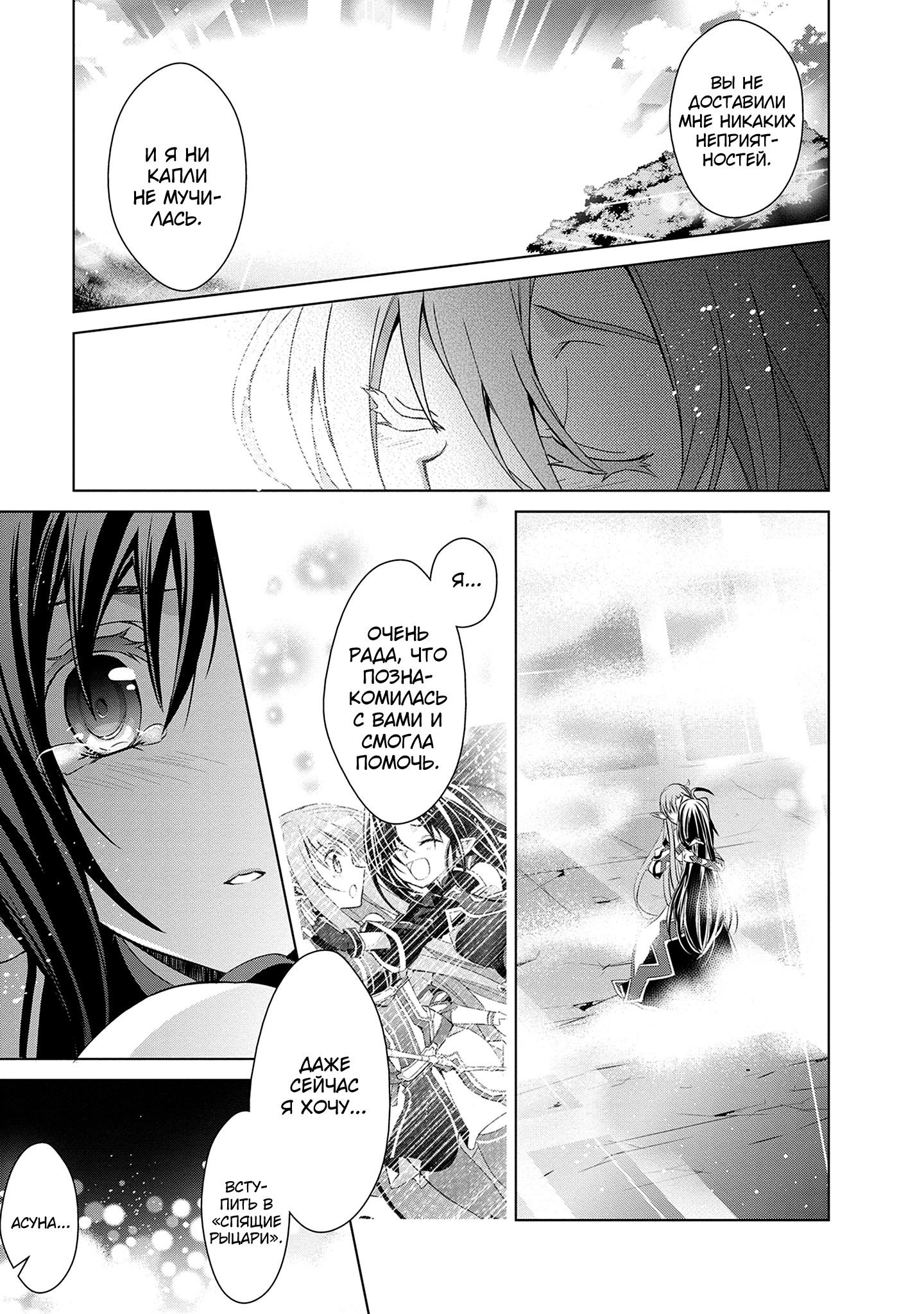 Манга Мастера меча онлайн - Розарий матери - Глава 9 Страница 11
