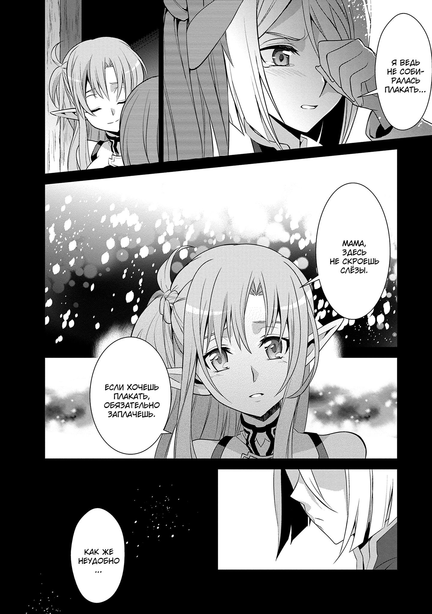 Манга Мастера меча онлайн - Розарий матери - Глава 10 Страница 35