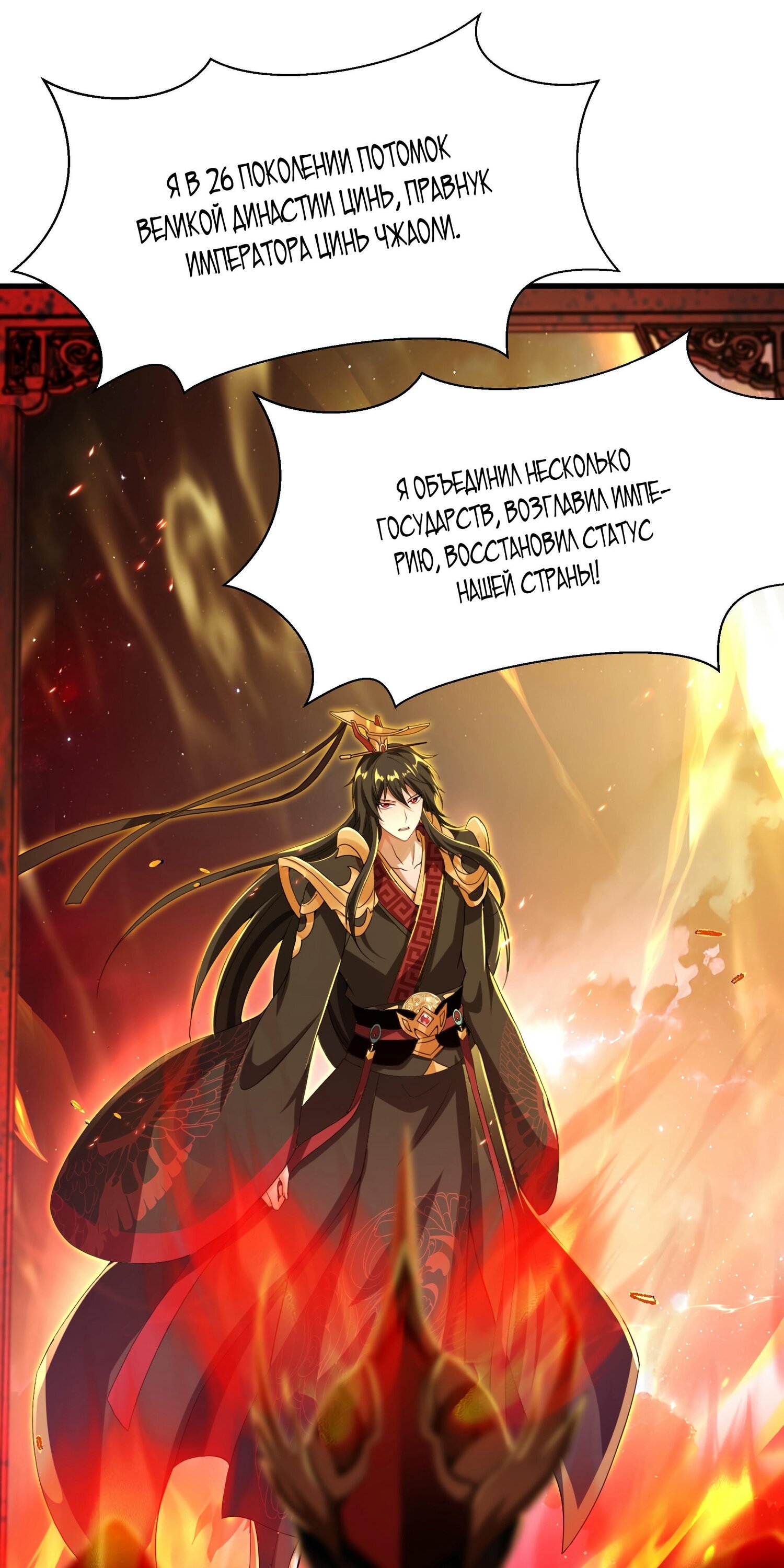 Манга Император Цинь возвращается! Я Вечный Бессмертный Император - Глава 13 Страница 1