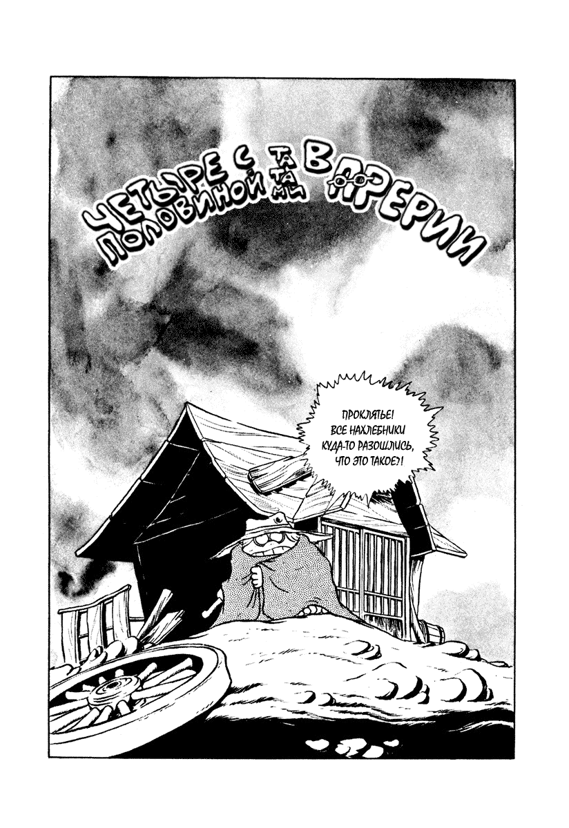 Манга Четыре с половиной татами в прерии - Глава 6 Страница 1