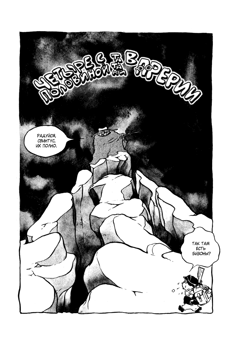 Манга Четыре с половиной татами в прерии - Глава 8 Страница 1