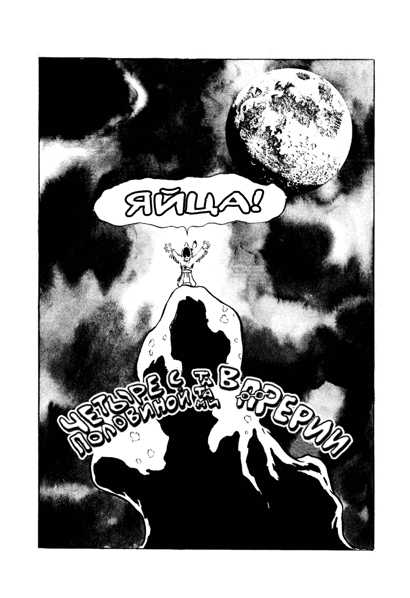 Манга Четыре с половиной татами в прерии - Глава 9 Страница 1